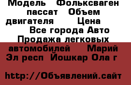  › Модель ­ Фольксваген пассат › Объем двигателя ­ 2 › Цена ­ 100 000 - Все города Авто » Продажа легковых автомобилей   . Марий Эл респ.,Йошкар-Ола г.